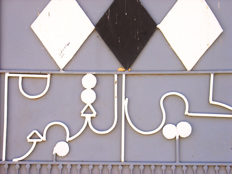 Omdurman ironwork